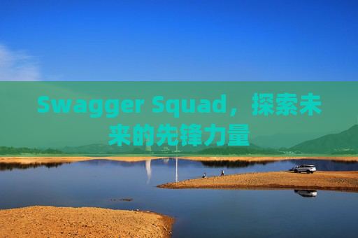 Swagger Squad,探索未来的先锋力量